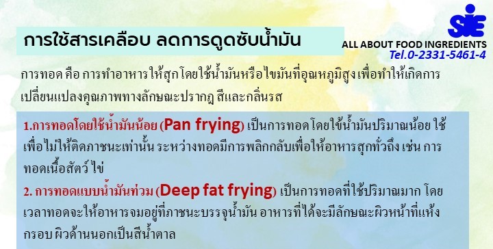 ลดการดูดซับน้ำมัน 2